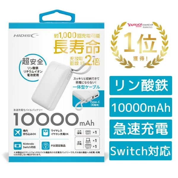 モバイルバッテリー 10000mAh リン酸鉄 急速充電 ホワイト 白 Type-C 一体型ケーブル PSEマーク スマホ イヤホン switch 充電 ケーブル付き 防災 HIDISC