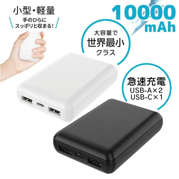 モバイルバッテリー 10000mAh USB-A USB-C 小型 軽量 最小 バッテリー 急速充電 スマートフォン 電熱ベスト PSE適合 3台同時充電 ブラック ホワイト 防災 HIDISC