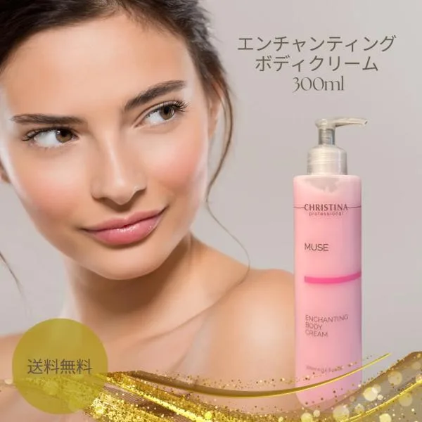 クリスティーナ ミューズ エンチャンティング ボディクリーム 300ml