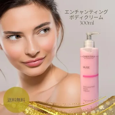 クリスティーナ ミューズ エンチャンティング ボディクリーム 300ml