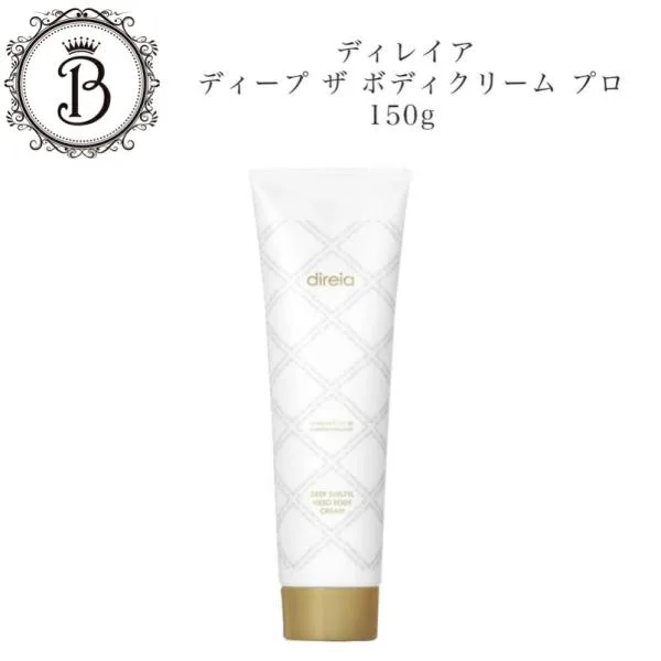 ディレイア ディープ ザ ボディクリーム プロ 150g サロン専売品 送料無料 でぃれいあ