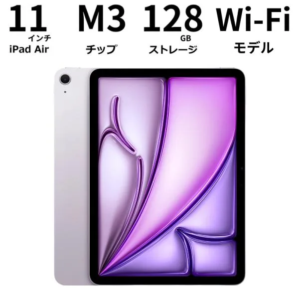 【展示品】Apple アップル iPad Air M3 11インチ Apple M3チップ 128GB Wi-Fiモデル パープル 2025年春モデル
