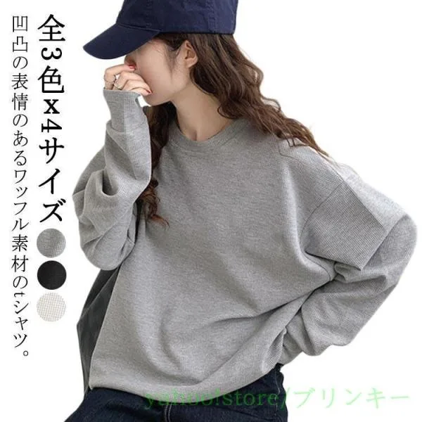 Tシャツ ワッフルTシャツ レディース 長袖 トップス ロンT 長袖 ワッフル ゆったり 春 夏 ワッフルカットソー 大きいサイズ シンプル カットソ