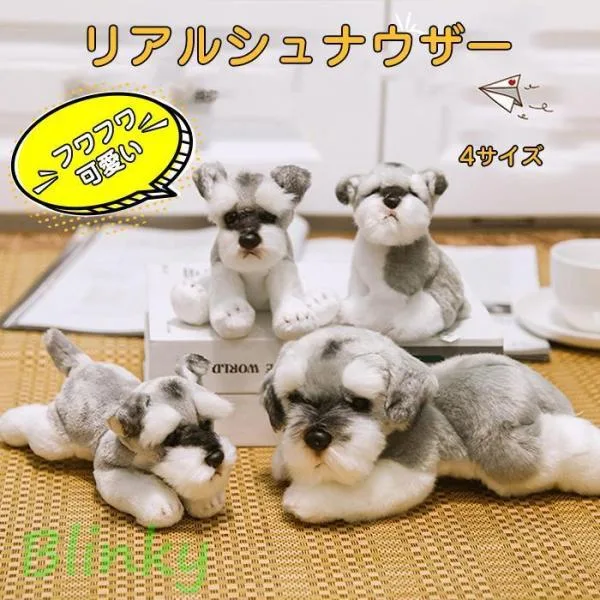 ぬいぐるみ シュナウザー犬 リアル犬 動物 可愛い おもちゃ かわいい 子供 誕生日 プレゼント お祝いミニサイズ 雑貨