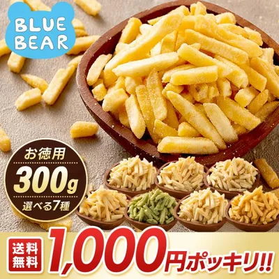じゃがスティック 訳あり 大容量 300g 選べる7種 おやつ おつまみ お菓子 フライドポテト じゃがいも ポッキリ ポイント消費 ポイント消化 お歳暮 年末年始