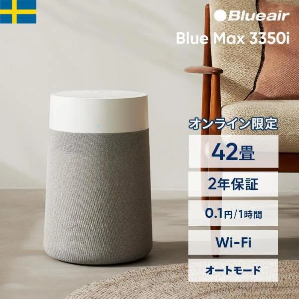 空気清浄機 ブルーエア Blue Max 3350i 42畳 花粉対策 ウイルス ニオイ ペット ホコリ カビ LDK Blueair 2年保証 110158 【公式】