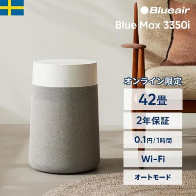 空気清浄機 ブルーエア Blue Max 3350i 42畳 花粉対策 ウイルス ニオイ ペット ホコリ カビ LDK Blueair 2年保証 110158 【公式】