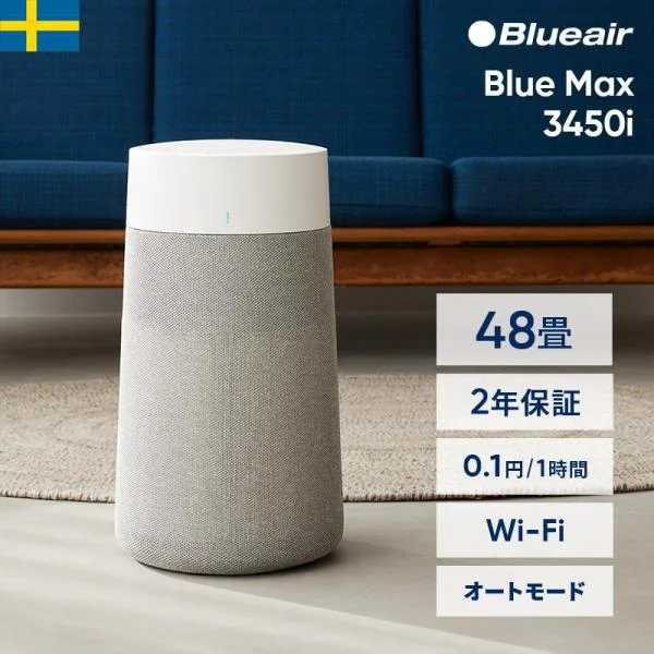 空気清浄機 ブルーエア Blue Max 3450i 48畳 ニオイ ホコリ 花粉 ウイルス ニオイ ペット ホコリ カビ Blueair 2年保証 110159 【公式】