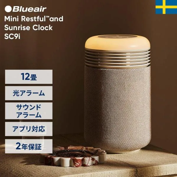 空気清浄機 ブルーエア Mini Restful SC9i ベージュ 12畳 花粉 ウェイクアップライト アラーム アプリ ホコリ