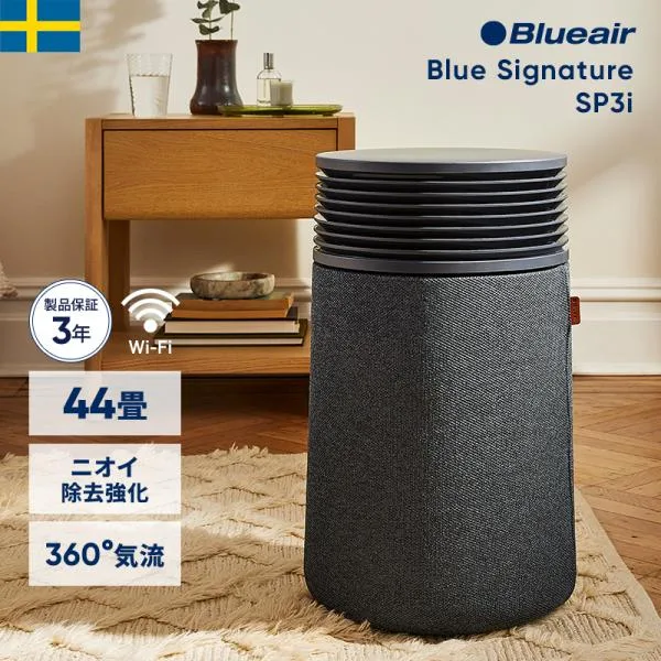 空気清浄機 ブルーエア Blue Signature SP3i ダークブルー 44畳 ニオイ 花粉 ペット ウイルス カビ ハウスダスト 静か リビング 113863