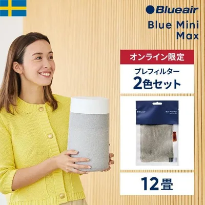空気清浄機 ブルーエア Blue Mini Max 12畳 【プレフィルター+1色セット(ベージュ)】 小型 花粉 ニオイ ホコリ ペット 111521 【公式】