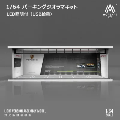 MoreArt 1/64 パーキング ジオラマ 組立キット ポルシェ ライトアップ Parking Lot ミニチュア 914007