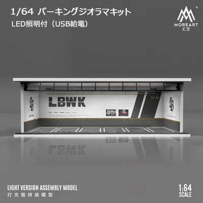 MoreArt 1/64 パーキング ジオラマ 組立キット LBWK リバティーウォーク ライトアップ Parking Lot ミニチュア 914023