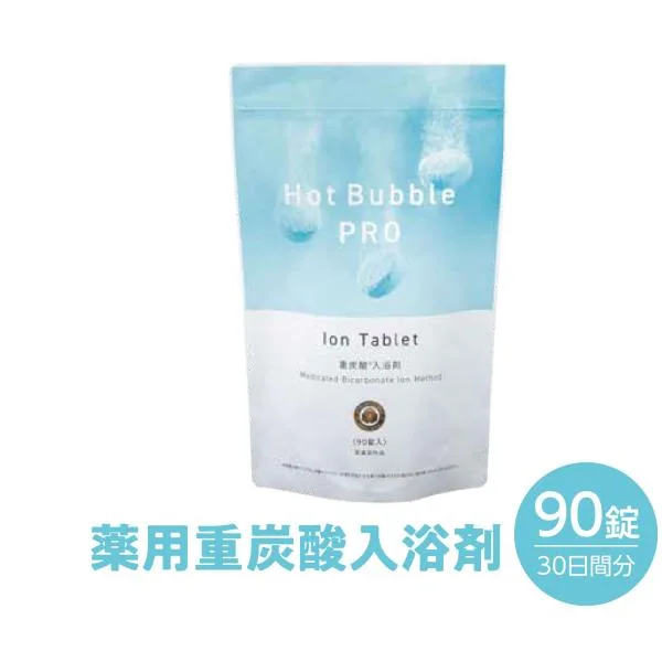 ホットバブルプロ 90錠 重炭酸イオン 入浴剤 Hot Bubble PRO 炭酸泉 重炭酸 タブレット 塩素中和 お風呂 お肌 しっと 爆買