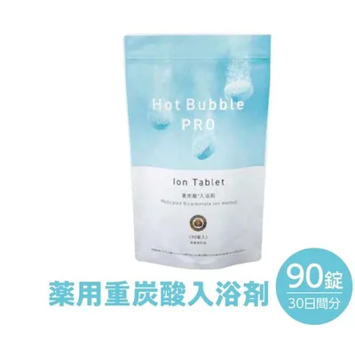 ホットバブルプロ 90錠 重炭酸イオン 入浴剤 Hot Bubble PRO 炭酸泉 重炭酸 タブレット 塩素中和 お風呂 お肌 しっと 爆買