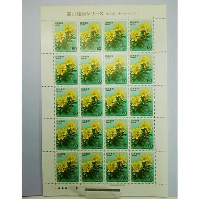 未使用切手シート 高山植物シリーズ 第3集 キバナシャクナゲ