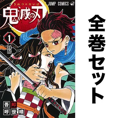 鬼滅の刃 全23巻セット/吾峠呼世晴