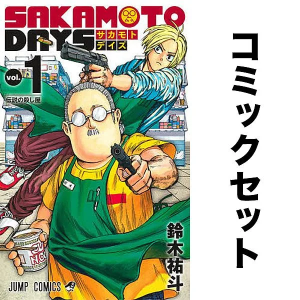 SAKAMOTO DAYS 1-27巻セット