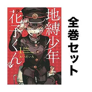 地縛少年 花子くん 0-25巻セット