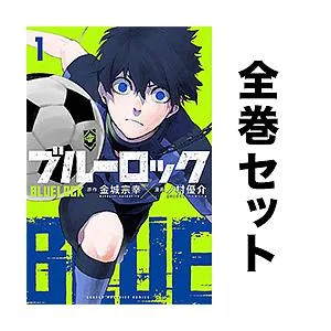 ブルーロック 1-40巻セット