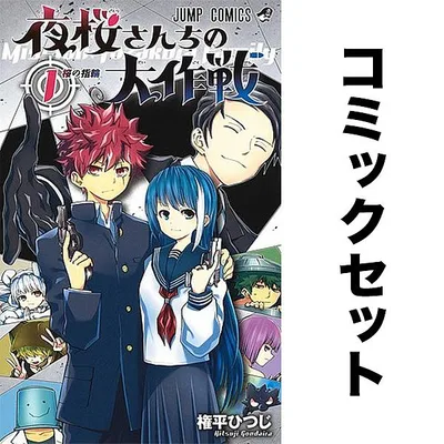 夜桜さんちの大作戦 1-29巻セット