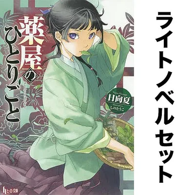 【ノベル】薬屋のひとりごと 1-16巻セット