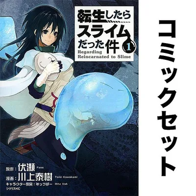 転生したらスライムだった件 1-32巻セット