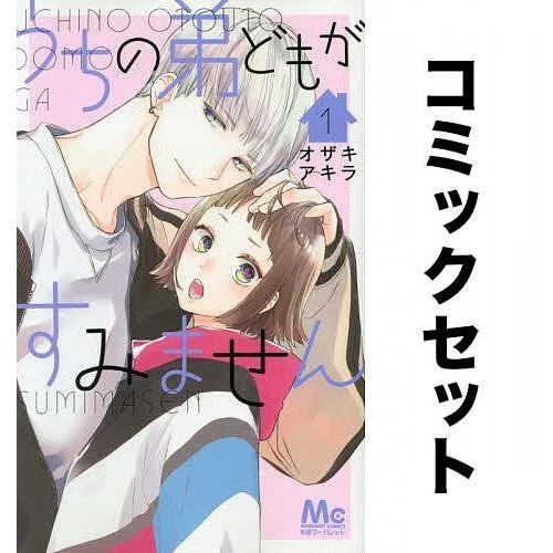 うちの弟どもがすみません 1-15巻セット