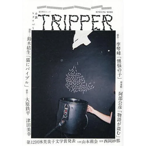 小説トリッパー 2026SPRING