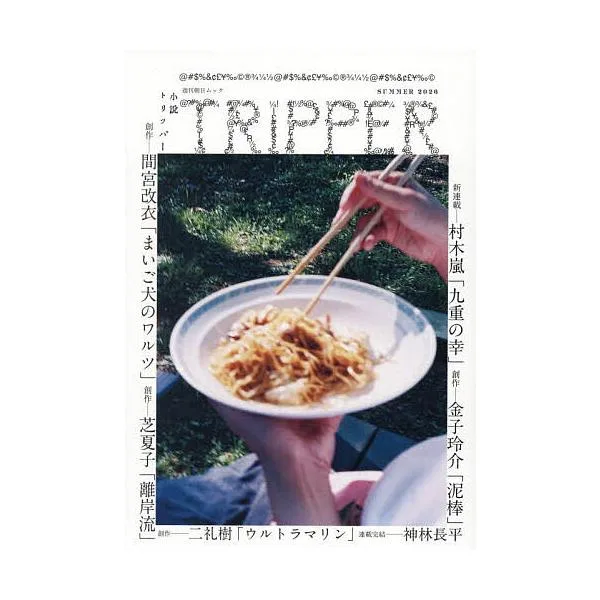 小説トリッパー 2026SUMMER