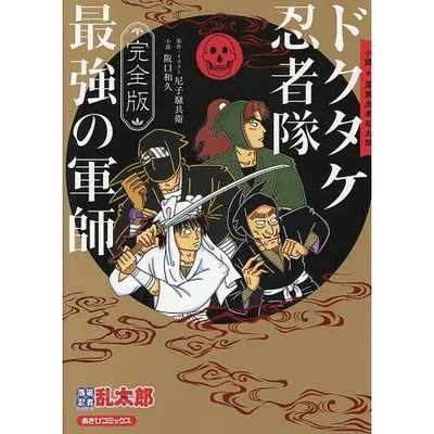 小説落第忍者乱太郎 ドクタケ忍者隊最強の軍師/尼子騒兵衛/・イラスト阪口和久