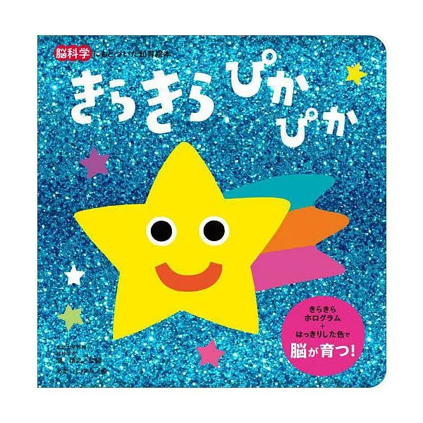 きらきらぴかぴか/瀧靖之/あかいしゆみ/子供/絵本