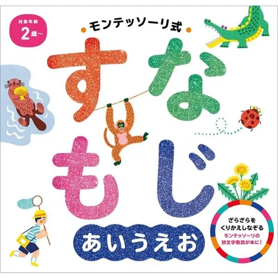 モンテッソーリ式すなもじあいうえお/しののめモンテッソーリ子どもの家/岸潤一/子供/絵本