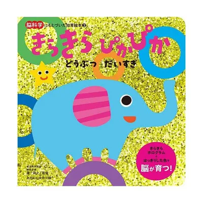 きらきらぴかぴかどうぶつだいすき/瀧靖之/あかいしゆみ/子供/絵本