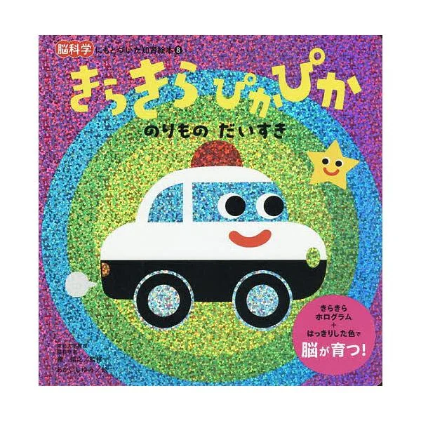 きらきらぴかぴかのりものだいすき/瀧靖之/あかいしゆみ/子供/絵本