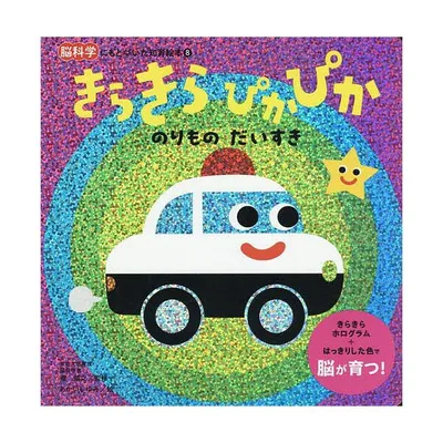 きらきらぴかぴかのりものだいすき/瀧靖之/あかいしゆみ/子供/絵本