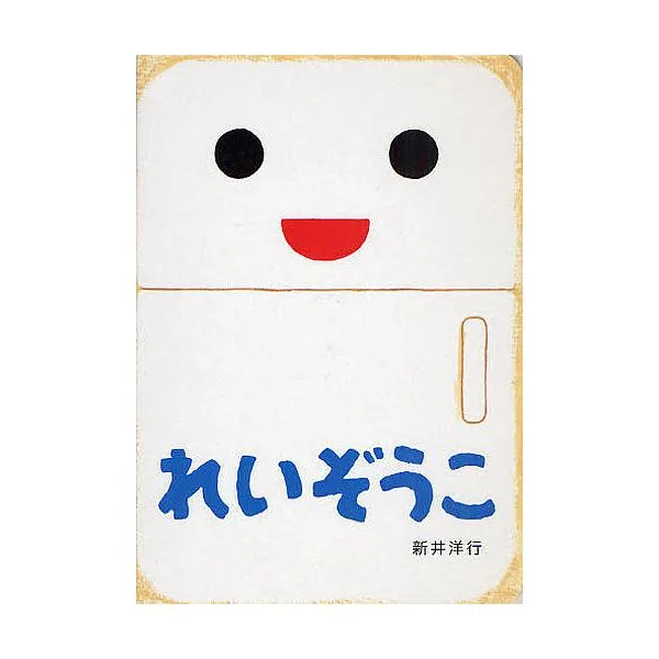れいぞうこ/新井洋行/子供/絵本