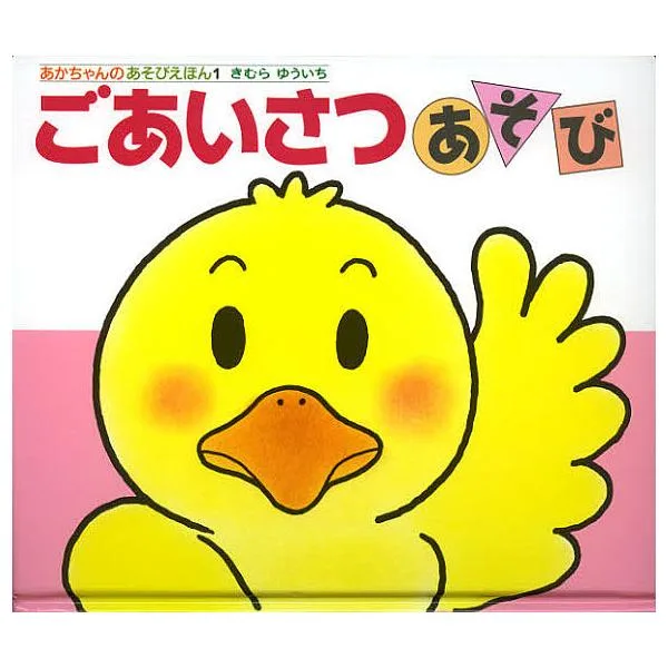 ごあいさつあそび/きむらゆういち/子供/絵本