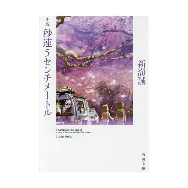 小説秒速5センチメートル/新海誠