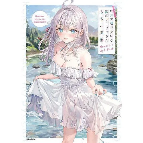 時々ボソッとロシア語でデレる隣のアーリャさん ももこ画集/ももこ/燦々SUN