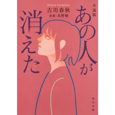 小説版あの人が消えた/古川春秋/水野格
