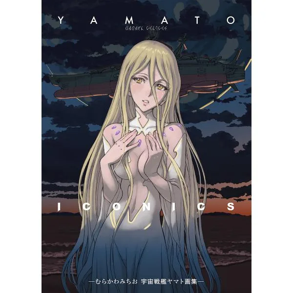 YAMATO ICONICS むらかわみちお宇宙戦艦ヤマト画集/むらかわみちお/庵野秀明