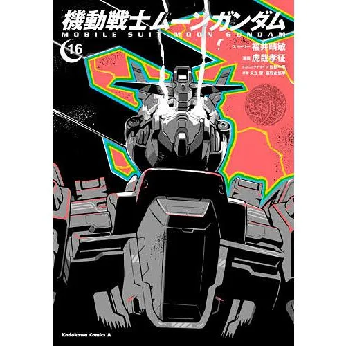機動戦士ムーンガンダム 16/福井晴敏ストーリー虎哉孝征/形部一平メカニックデザイン矢立肇/富野由悠季