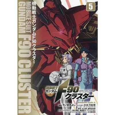 機動戦士ガンダムF90クラスター 5/今ノ夜きよし/小太刀右京/矢立肇