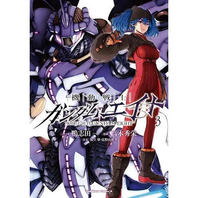 〔予約〕機動戦士ガンダムエイト 3