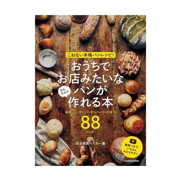 こねない本格パンレシピ!おうちでお店みたいなパンがかんたんに作れる本 総菜パン、甘いパンからハードパンまで88レシピ/完全感覚ベイカー/レシピ