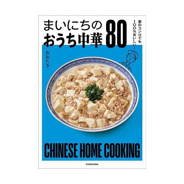 まいにちのおうち中華80 家のコンロでも100%おいしい!/おおたき/レシピ