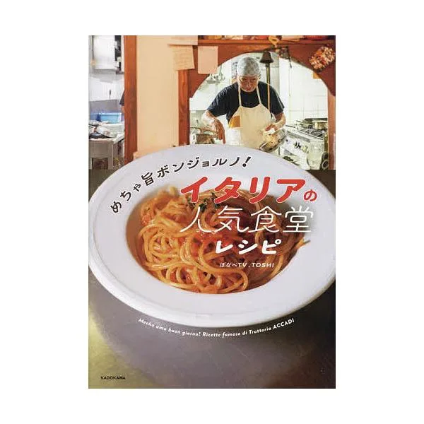 めちゃ旨ボンジョルノ!イタリアの人気食堂レシピ/ぼなぺTV/TOSHI/レシピ