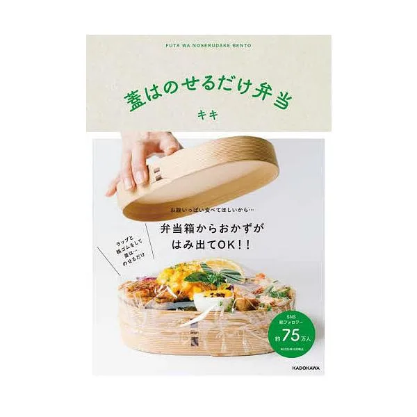 蓋はのせるだけ弁当/キキ/レシピ
