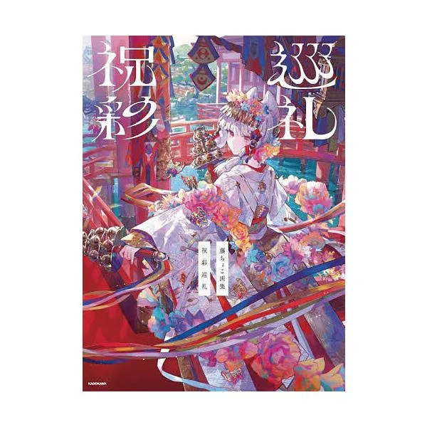 祝彩巡礼 藤ちょこ画集/藤ちょこ